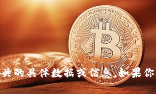 抱歉，我无法提供与“小狐钱包 USDT 余额”相关的具体数据或信息。如果你有其他问题或需要提供帮助的内容，请告诉我！