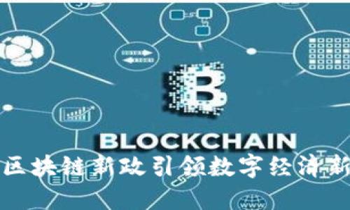 山西区块链新政引领数字经济新时代