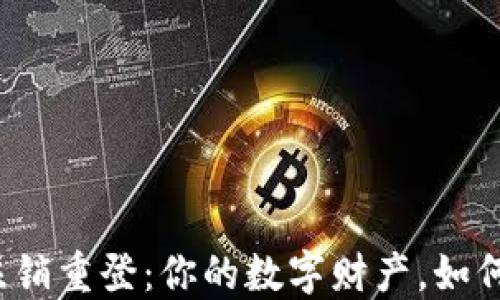 
小狐钱包注销重登：你的数字财产，如何安全无忧？