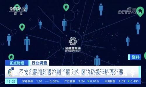 区块链司法链：解锁司法公正的新篇章