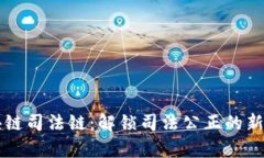 区块链司法链：解锁司法公正的新篇章