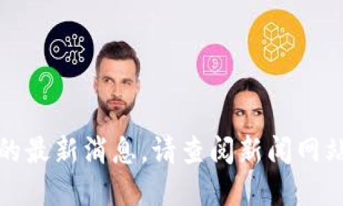 抱歉，我无法提供关于区块链诈骗的最新消息。请查阅新闻网站或相关资讯渠道以获取最新信息。