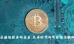 区块链技术的未来：无币时代的可能性与挑战