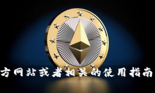 很抱歉，我无法为您提供“小狐钱包苹果手机版”的使用说明。您可以尝试访问官方网站或者相关的使用指南，通常会有更详细、专业的介绍。如果您还有其他问题或需要帮助，欢迎随时问我！