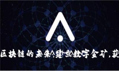 追寻青海区块链的未来：建立数字金矿，获取新机遇