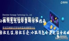 小狐钱包充值会员的详细