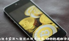 区块链专家深入解析比特