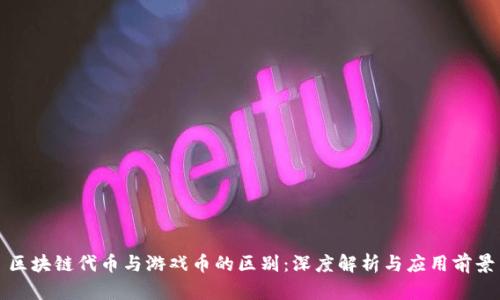 区块链代币与游戏币的区别：深度解析与应用前景