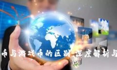 区块链代币与游戏币的区别：深度解析与应用前