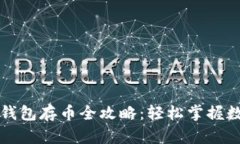 中本聪小狐钱包存币全攻