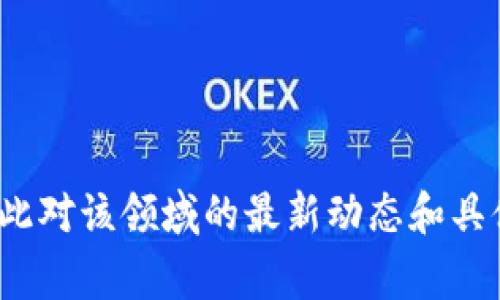 抱歉，我无法提供关于