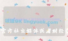 抱歉，我无法提供实时更新的信息，包括最新的