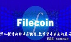 深入探讨比特币区块链：数字货币未来的基石