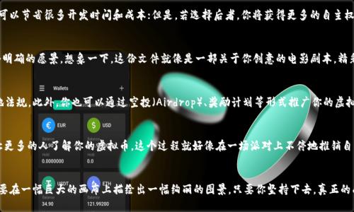 区块链技术和虚拟币的发行是一个复杂而有趣的话题。下面将对这一问题进行详细探讨，包括区块链的基础知识、虚拟货币的种类、以及个人如何发行自己的虚拟币。

什么是区块链技术？
区块链是一种去中心化的分布式数据库技术，像一条无形的链，连接着成千上万的计算机，它使得信息在网络中的每一个节点都得到同步和验证。想象一下，一个透明的图书馆，每个人都能在上面添加书籍，却没有人能随意篡改或者删除其中的内容。在这个图书馆里，所有的记录都是永久保存的，相互之间互不干扰却又能准确认证，这就是区块链的魅力所在。

虚拟币的基本概念
虚拟币，或者我们常说的加密货币，是依靠密码学技术生成的数字货币。与传统货币不同，虚拟币并不依赖于中央银行或货币机构的支持，而是通过区块链技术保证交易的安全和匿名性。想象一下，这就像是在一个无国界的市场，每个参与者都能独立交易，且交易过程透明且安全。

虚拟币的种类
在这个庞大的加密货币生态系统中，除了比特币，其实还存在着成千上万种虚拟币。以以太坊、瑞波币、莱特币等为例，它们不仅仅是数字货币，还临近于开发平台或金融生态圈。比特币像是这个市场的金钥匙，而以太坊则像是一个巨大的开发平台，推动着去中心化应用的发展。每一种虚拟币都有其独特的性质与核心价值，各自如同星空中的星辰，闪烁着不同的光芒。

个人如何发行自己的虚拟币？
想要发行自己的虚拟币，就如同开一家独特的商铺，你需要有产品、格局和责任。这里是一些步骤与建议：

h41. 确定币种的目标与定位/h4
首先，明确你发行这种虚拟币的目的。是为了改善某种行业的效能，还是为特定的社群提供服务？或者，你希望通过新的币种建立一种全新的经济模式？通过这些问题，你能够为你的币种设计一个坚实的基础。

h42. 设计币种的技术规范/h4
接下来，你需要决定你的币种是基于现有的区块链平台（如以太坊）还是独立开发一个新的区块链。如果选择前者，利用其成熟的协议和安全性，你可以节省很多开发时间和成本；但是，若选择后者，你将获得更多的自主权和灵活性，但随之而来的是更高的技术挑战。

h43. 创建白皮书/h4
白皮书就像是一份商业计划书，详细介绍你的币种、技术细节、发行规模和应用场景。它应该清晰且有说服力，能为潜在的投资者或用户描绘出一个明确的愿景。想象一下，这份文件就像是一部关于你创意的电影剧本，精彩而引人入胜。

h44. 进行ICO或发行方式/h4
通过首次代币发行（ICO）是一种常见的方式，你可以向公众出售你的虚拟币以筹集资金。在这里，需要做好法律合规的功课，确保新的币种符合当地法规。此外，你也可以通过空投（Airdrop）、奖励计划等形式推广你的虚拟币，像是将自己的“种子”撒向四面八方，期望在未来开花结果。

h45. 社区建设与营销/h4
好的虚拟币往往依赖于强大的社群支持。通过社交媒体、论坛、社群活动等多种方式与用户互动，收集反馈，改进币种。此外，要积极传播相关信息，让更多的人了解你的虚拟币，这个过程就好像在一场派对上不停地推销自己的独特饮品。

结语
发行自己的虚拟币并不是一件简单的事情，但如果你充满热情并愿意投入时间和精力，那么这个过程将会是一次难忘的经历。就像是手握画笔，想要在一幅巨大的画布上描绘出一幅绚丽的图景。只要你坚持下去，真正的成功终将向你招手。