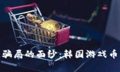 揭开区块链骗局的面纱：韩国游戏币的真实面貌