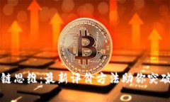 解锁区块链思维：最新评价方法助你突破传统桎