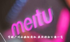 掌握广州区块链商机：最新招标公告一览