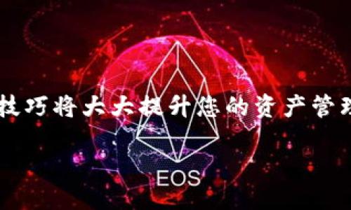 小狐钱包操作指南：轻松删除已添加的代币

在数字货币的世界中，小狐钱包（Foxy Wallet）因其用户友好界面和多功能性而受到许多用户的欢迎。然而，在使用过程中，用户可能会因为各种原因需要删除已添加的代币。本文将为您详细介绍如何在小狐钱包中轻松删除代币，并分享一些相关的实用小技巧，让您的管理更加得心应手。

步骤一：打开小狐钱包

首先，确保您已在手机上成功下载并安装小狐钱包应用。如果您还没有这个钱包，可以在应用商店中搜索“小狐钱包”进行下载，并按照指引完成注册和账户设置。安装完成后，找到并点击小狐钱包的图标，打开应用。

步骤二：进入代币管理界面

在小狐钱包的主界面上，您将看到一个清晰的资产总览，包括您的数字货币资产、代币等信息。通常，您需要点击底部导航栏中的“资产”选项，从而进入代币管理页面。这个页面将显示您当前拥有的所有代币，以及它们的实时市场价格。

步骤三：选择需要删除的代币

在代币管理界面中，您会看到列出的所有已添加的代币名称。在这里，您应该仔细寻找您希望删除的代币。可以通过上下滑动列表或者使用搜索框快速定位目标代币。选中代币后，点击它会进入该代币的详情页面。

步骤四：删除代币

在代币的详情页面中，通常会有一个“删除”或“隐藏”的选项。点击此按钮，系统会弹出确认框，提示您是否确定要删除该代币。请仔细阅读提示信息，因为一旦确认删除，您将无法再在您的代币列表中看到该代币。确认后，点击“是”或“确认”以完成操作。

步骤五：确认删除成功

删除操作完成后，您将会返回到代币管理界面，已有的代币列表中不再显示被删除的代币。您可以继续浏览或管理其他代币。如果您需要再次添加该代币，则必须重新进行添加操作。

附加小贴士：如何有效管理代币

删除代币虽然步骤简单，但在管理数字资产时，用户应保持谨慎。以下是一些小贴士，帮助您更高效地管理代币：

ul
    li定期检查资产：定期浏览您的代币列表，删除那些不再持有或关注的代币，以保持资产的整洁。/li
    li关注市场动态：保持对市场趋势的敏感，更新和添加新兴热门代币，及时管理您的投资组合。/li
    li启用安全性设置：确保钱包的安全设置如双重认证、密码保护开启，这样可以有效保护您的数字资产。/li
/ul

总结

通过以上步骤，您已经可以快速且轻松地在小狐钱包中删除已添加的代币。无论是为了清理您的资产列表，还是因为对某些代币失去兴趣，掌握这些操作技巧将大大提升您的资产管理效率。在这个快速变动的数字货币市场中，灵活应变的能力是每位投资者都需具备的。同时，注意保持钱包的安全，确保您的数字资产能够得到妥善保护。

希望您在小狐钱包的使用中不仅能够高效管理代币，也能够抓住每一个优质投资的机会。祝您在数字货币的冒险旅程中一路顺风！