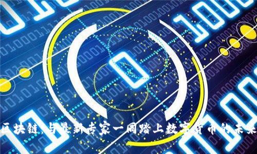 探索区块链：与最新专家一同踏上数字货币的未来之旅