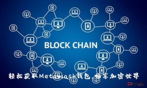 轻松获取Metamask钱包，畅享加密世界