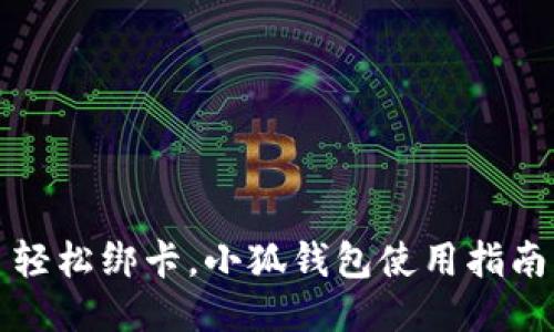 轻松绑卡，小狐钱包使用指南