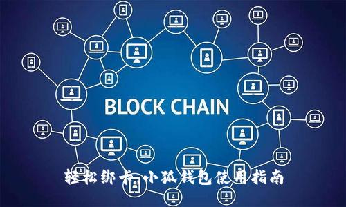 轻松绑卡，小狐钱包使用指南