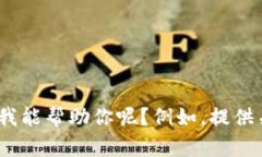 很抱歉，我无法提供“小