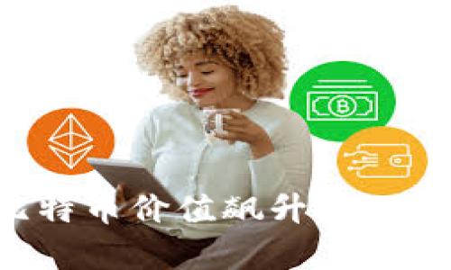 区块链技术与比特币价值飙升：一场数字财富的革命