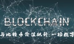 区块链技术与比特币价值飙升：一场数字财富的