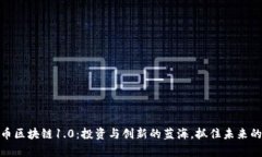 揭密比特币区块链1.0：投资与创新的蓝海，抓住