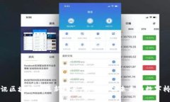 腾讯区块链的最新技术：构建可信未来的数字桥