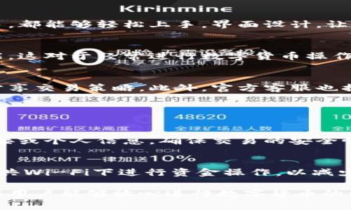 小狐钱包是一款数字钱包应用，主要提供虚拟货币的管理与交易服务。是否可以在手机上安装小狐钱包，取决于你的手机操作系统以及相关应用商店的支持情况。

### 手机安装小狐钱包的步骤

以下是安装小狐钱包的一般步骤，适用于大多数智能手机：

1. 确定手机操作系统
小狐钱包通常支持主流操作系统，如Android和iOS。你需要确认你的手机使用的是哪个操作系统，以便找到适合的下载方式。

2. 打开应用商店
根据你的手机操作系统，打开相应的应用商店：
- 对于Android手机，打开Google Play商店。
- 对于iPhone，打开App Store。

3. 搜索小狐钱包
在应用商店的搜索栏中输入“小狐钱包”，然后点击搜索。通常会有相关的应用出现。

4. 下载和安装
在搜索结果中找到小狐钱包，点击“下载”或“获取”按钮。下载完成后，应用程序会自动安装到你的手机上。

5. 注册并设置账户
安装完成后，打开小狐钱包，按照提示进行注册和账户设置。如果你已经有账户，可以直接登录。

### 小狐钱包的功能与特点

安全性
小狐钱包提供多重安全保护机制，确保用户的资产安全。你可以设置PIN码、生物识别（如指纹或面部识别）等，来增加账户的安全性。

用户界面
小狐钱包的用户界面友好，适合各类用户，不论你是老手还是新手，都能够轻松上手。界面设计，让用户能够快速找到所需功能。

交易功能
不仅支持主流的虚拟货币交易，还可以进行快速转账、收款等功能。这对于经常进行数字货币操作的用户非常有帮助。

社区与支持
小狐钱包拥有一个活跃的用户社区，人们可以在这里交流经验，分享交易策略。此外，官方客服也提供24小时在线支持，帮助用户解决问题。

### 注意事项

防范诈骗
在使用小狐钱包时，要保持警惕，防范网络诈骗。切勿轻信陌生链接或个人信息，确保交易的安全性。

网络安全
使用小狐钱包时请尽量在安全的网络环境下进行交易，避免在公共Wi-Fi下进行资金操作，以减少泄露信息的风险。

总之，手机上可以安装小狐钱包，且其提供的功能和安全措施使得用户能够放心进行数字货币的管理与交易。希望以上信息能够帮助你顺利安装并使用小狐钱包！