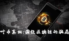 揭开枫叶币真相：围绕区块链的骗局与机遇