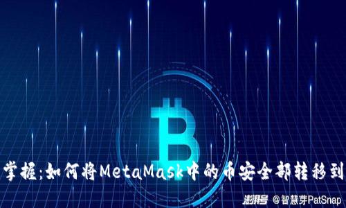 轻松掌握：如何将MetaMask中的币安全部转移到币安