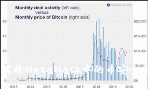 轻松掌握：如何将MetaMask中的币安全部转移到币安