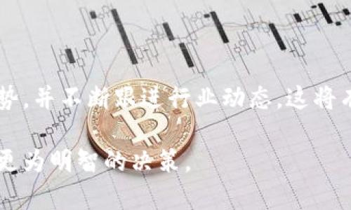 小狐钱包是近年来兴起的一款数字钱包应用，旨在为用户提供便捷、安全的数字金融服务。以下是对小狐钱包平台的一些分析和评价，包括它的功能、优缺点、安全性等方面，帮助用户更好地了解和使用这一平台。

一、小狐钱包的功能简介

小狐钱包主要提供以下几项核心功能：

ul
    listrong数字资产管理：/strong用户可以在小狐钱包中管理多种数字货币，包括比特币、以太坊、莱特币等。平台支持一键充值和提现，操作简单便捷。/li
    listrong便捷交易：/strong小狐钱包支持用户迅速进行数字货币的交易，并提供实时的市场行情，以帮助用户做出更明智的投资决策。/li
    listrong安全保障：/strong小狐钱包采取了多重安全机制，包括冷存储、双重身份验证等，确保用户资产的安全性。/li
    listrong社交功能：/strong用户可以将自己的数字货币分享给朋友，甚至进行小额转账，增强社交互动的乐趣。/li
/ul

二、小狐钱包的优点

小狐钱包在市场上有着不少用户，主要归功于以下几点：

ul
    listrong用户友好界面：/strong小狐钱包的界面设计简洁直观，即使是初学者也能轻松上手。用户可以快速找到所需功能，提升使用体验。/li
    listrong多种货币支持：/strong该平台支持市面上主流的多种数字货币，使得用户能够方便地进行资产配置与管理。/li
    listrong安全性高：/strong小狐钱包采用行业领先的安全技术，增强了用户资产的保护，避免了黑客攻击等风险。/li
/ul

三、小狐钱包的缺点

尽管小狐钱包有诸多优点，但也不乏一些不足之处：

ul
    listrong费用相对较高：/strong小狐钱包在进行交易时可能会收取相对较高的手续费，尤其是小额交易时，对于用户来说可能不太划算。/li
    listrong功能局限性：/strong相较于其他一些综合性数字金融平台，小狐钱包的功能还不是特别全面，缺少一些高级的投资工具与分析功能。/li
/ul

四、用户评价与反馈

在各大论坛和社交媒体上，人们对小狐钱包的评价各有不同。如果你想更深刻地理解这个平台，可以看看真实用户的经验分享：

ul
    li一些用户赞许小狐钱包的操作简单，并能迅速完成提现与充值。他们表示，作为新手，他们使用这个钱包没有遇到什么困难。/li
    li但是也有用户反映，平台的客服响应速度较慢，处理问题的效率有待提升。在遇到问题时，需要耐心等待客服的回复。/li
/ul

五、小狐钱包的网络安全措施

对于数字货币平台而言，安全性至关重要。小狐钱包应用了多重安全措施保障用户的信息与资产：

ul
    listrong冷钱包存储：/strong绝大多数的用户资产储存在离线状态的冷钱包中，即使网络受到攻击，也不会导致资产丢失。/li
    listrong双重认证：/strong每当用户进行异地登录或资金交易时，平台都会要求进行双重身份验证，进一步保障用户的账户安全。/li
/ul

六、未来发展前景

随着数字货币的普及和人们对金融科技的依赖日益加深，小狐钱包在未来的发展前景被看好。它可能会持续完善现有功能，增添更多实用性强的工具，吸引更多用户加入。

总的来说，小狐钱包是一个值得尝试的数字钱包平台，特别适合新手用户。但在使用之前，建议用户充分了解自身需求与风险，并做好相关知识储备。

七、结论

小狐钱包凭借其便捷的操作和安全性吸引了不少用户，但在使用时仍需谨慎，了解其优劣势，并不断跟进行业动态。这将有助于用户更好地管理自己的数字资产，实现财务自由的梦想。

通过以上分析与详细介绍，希望读者能对小狐钱包有一个全面的认识，并在此基础上做出更为明智的决策。