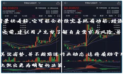 小狐钱包是近年来兴起的一款数字钱包应用，旨在为用户提供便捷、安全的数字金融服务。以下是对小狐钱包平台的一些分析和评价，包括它的功能、优缺点、安全性等方面，帮助用户更好地了解和使用这一平台。

一、小狐钱包的功能简介

小狐钱包主要提供以下几项核心功能：

ul
    listrong数字资产管理：/strong用户可以在小狐钱包中管理多种数字货币，包括比特币、以太坊、莱特币等。平台支持一键充值和提现，操作简单便捷。/li
    listrong便捷交易：/strong小狐钱包支持用户迅速进行数字货币的交易，并提供实时的市场行情，以帮助用户做出更明智的投资决策。/li
    listrong安全保障：/strong小狐钱包采取了多重安全机制，包括冷存储、双重身份验证等，确保用户资产的安全性。/li
    listrong社交功能：/strong用户可以将自己的数字货币分享给朋友，甚至进行小额转账，增强社交互动的乐趣。/li
/ul

二、小狐钱包的优点

小狐钱包在市场上有着不少用户，主要归功于以下几点：

ul
    listrong用户友好界面：/strong小狐钱包的界面设计简洁直观，即使是初学者也能轻松上手。用户可以快速找到所需功能，提升使用体验。/li
    listrong多种货币支持：/strong该平台支持市面上主流的多种数字货币，使得用户能够方便地进行资产配置与管理。/li
    listrong安全性高：/strong小狐钱包采用行业领先的安全技术，增强了用户资产的保护，避免了黑客攻击等风险。/li
/ul

三、小狐钱包的缺点

尽管小狐钱包有诸多优点，但也不乏一些不足之处：

ul
    listrong费用相对较高：/strong小狐钱包在进行交易时可能会收取相对较高的手续费，尤其是小额交易时，对于用户来说可能不太划算。/li
    listrong功能局限性：/strong相较于其他一些综合性数字金融平台，小狐钱包的功能还不是特别全面，缺少一些高级的投资工具与分析功能。/li
/ul

四、用户评价与反馈

在各大论坛和社交媒体上，人们对小狐钱包的评价各有不同。如果你想更深刻地理解这个平台，可以看看真实用户的经验分享：

ul
    li一些用户赞许小狐钱包的操作简单，并能迅速完成提现与充值。他们表示，作为新手，他们使用这个钱包没有遇到什么困难。/li
    li但是也有用户反映，平台的客服响应速度较慢，处理问题的效率有待提升。在遇到问题时，需要耐心等待客服的回复。/li
/ul

五、小狐钱包的网络安全措施

对于数字货币平台而言，安全性至关重要。小狐钱包应用了多重安全措施保障用户的信息与资产：

ul
    listrong冷钱包存储：/strong绝大多数的用户资产储存在离线状态的冷钱包中，即使网络受到攻击，也不会导致资产丢失。/li
    listrong双重认证：/strong每当用户进行异地登录或资金交易时，平台都会要求进行双重身份验证，进一步保障用户的账户安全。/li
/ul

六、未来发展前景

随着数字货币的普及和人们对金融科技的依赖日益加深，小狐钱包在未来的发展前景被看好。它可能会持续完善现有功能，增添更多实用性强的工具，吸引更多用户加入。

总的来说，小狐钱包是一个值得尝试的数字钱包平台，特别适合新手用户。但在使用之前，建议用户充分了解自身需求与风险，并做好相关知识储备。

七、结论

小狐钱包凭借其便捷的操作和安全性吸引了不少用户，但在使用时仍需谨慎，了解其优劣势，并不断跟进行业动态。这将有助于用户更好地管理自己的数字资产，实现财务自由的梦想。

通过以上分析与详细介绍，希望读者能对小狐钱包有一个全面的认识，并在此基础上做出更为明智的决策。