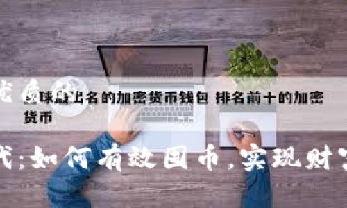 思考一个优质的

区块链时代：如何有效囤币，实现财富自由之路