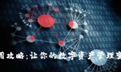 小狐钱包使用攻略：让你