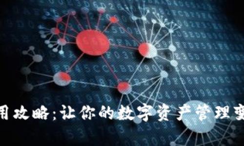 小狐钱包使用攻略：让你的数字资产管理变得轻松有趣