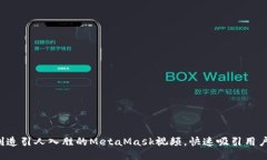 如何创造引人入胜的MetaMask视频，快速吸引用户关