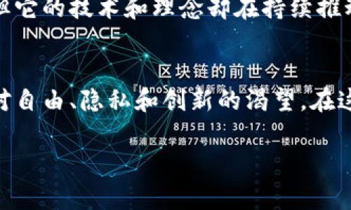 比特币区块链是一种分布式账本技术，允许在没有中央管理机构的情况下进行安全的交易。以下是对比特币区块链的详细介绍。

什么是比特币区块链？
比特币区块链可以被比喻为一个大型的、永久存在的电子账本，它记录着每一笔比特币交易。这个账本不仅沁入了技术的灵魂，还承载着无数投资者和普通用户的热情与期待。它的每一页都不是纸张，而是由无数信息串联而成的区块，令人叹为观止。

区块链的结构
在这个晨雾中的老桥之上，数以千计的区块如同一列列日出而作的渔船，彼此相连。每一个区块都包含了交易信息、时间戳以及前一个区块的哈希值。这个哈希值犹如每艘渔船上的船长签名，确保了每一艘船的历史不会被伪造。

去中心化与安全性
比特币区块链的去中心化特性就像一座没有围墙的花园，任何人都可以进入并观察它的运作。每一位用户都是这个花园的看护者，人人平等，彼此信任。这种安全感源自于加密技术的使用，使得黑客即使试图破坏这个生态系统，也只能望洋兴叹。

比特币的产生与挖矿
比特币的产生过程如同矿工在寒风中挥动铁锤，挖掘出一块块闪闪发光的金属。这个过程被称为“挖矿”，而矿工们则如同古代的金匠，借助强大的计算机完成复杂的数学难题，从而获得比特币作为奖励。这一现象不仅吸引了技术爱好者，也让许多普通人涌入这一行业。

比特币的交易与应用
比特币在交易中的表现宛如一位优秀的舞者，随着市场的节奏而起舞。它在地方小店、网络商铺以及跨国机构中悄然流转，改变着我们的支付方式。越来越多的人开始意识到，比特币不仅是一种投资工具，更是一种新兴的支付手段，打开了全球贸易的新大门。

未来展望与挑战
比特币区块链的未来如同一个未被探索的星系，充满了可能性与挑战。尽管面临着监管政策、市场波动等不确定因素，但它的技术和理念却在持续推动着经济的变革。在这个数字化浪潮中，比特币和区块链将继续引领我们走向未来。

总结
比特币区块链不仅仅是技术的创新，它更是一个充满梦想与勇气的故事。每一笔交易、每一个区块，背后都承载着人们对自由、隐私和创新的渴望。在这个全球互联的时代，区块链的价值正如晨雾中老桥的倒影，愈加清晰。 

以上便是对比特币区块链的一个较为清晰的介绍，内容意在呈现区块链的精髓与其在现代社会中的作用。