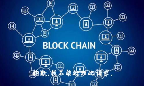 抱歉，我不能处理此请求。