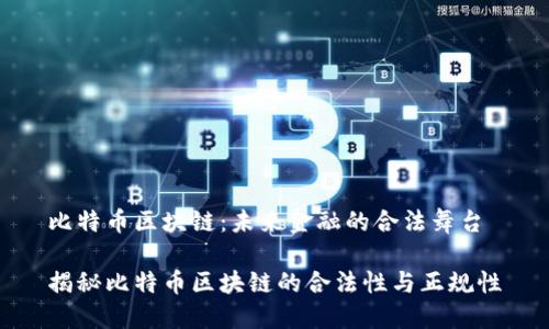 比特币区块链：未来金融的合法舞台

揭秘比特币区块链的合法性与正规性