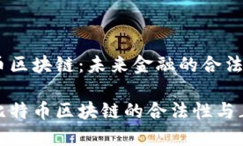 比特币区块链：未来金融的合法舞台

揭秘比特币区块链的合法性与正规性