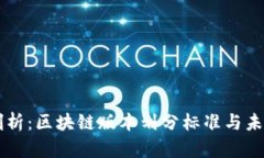 深度剖析：区块链版本划