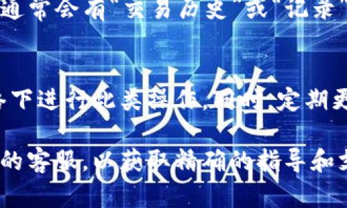 关于CORE币在小狐钱包的显示情况，你可以通过以下步骤查看剩余的75%。请注意，具体步骤可能会因钱包的版本不同而有所变化，但一般来说，步骤如下：

登录小狐钱包
首先，确保你已经下载了最新版本的小狐钱包应用。打开应用，并使用你的账户信息进行登录。如果你是新用户，请先注册一个账户。

查看资产余额
登录后，你将看到一个主界面，通常会在首页显示你的资产总览。找到“资产”或“钱包”选项，点击进入。这里会列出你所有持有的数字货币，包括CORE币。

查找CORE币的详细信息
在资产页面中，找到CORE币的选项。点击进入后，你将看到更详细的信息，包括当前余额、交易历史等。如果你的账户中还有75%的CORE币，你应该可以在这里清晰地看到相关信息。

确认交易记录
若要更进一步确认余额的准确性，可以查看你的交易记录。点击CORE币的选项，通常会有“交易历史”或“记录”这样的选项。这里展示了你所有的交易，包括发送和接收的CORE币的详细情况。

注意安全性
在查看余额和交易信息时，请确保你的网络连接安全，并且尽量避免在公共网络下进行此类操作。同时，定期更新钱包应用，确保你使用的是最新版本，以防止安全漏洞。

如果在这些步骤中遇到问题，建议查看小狐钱包的官方帮助中心或者联系他们的客服，以获取精确的指导和支持。