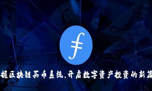 掌握区块链买币系统，开启数字资产投资的新篇章