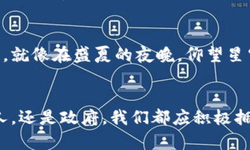 商业区块链的未来：从星辰大海到现实应用的全面探索

区块链, 商业应用, 数字经济/guanjianci

引言：星辰与大海的交汇
想象一下，在一个朦胧的晨雾中，老桥上微风拂面，清新的空气中透着海的咸香。这一幕就像区块链技术的崭露头角，古老而神秘，正逐渐走向光明的未来。区块链不仅是一项技术革新，更是经济模式的颠覆者，正如老桥连接着城市的古老与现代，区块链将传统商业与数字经济紧密相连。

区块链的本质：信任的桥梁
区块链的核心在于其分散的特性，想象一下，一座巨大的图书馆，里面储存着所有人的图书，而这些图书无人可以篡改。这就是区块链，一个数字信任的建立者。通过去中心化的特点，区块链确保了数据的安全与透明，每一个交易都仿佛是一颗璀璨的珠子，串联起经济的华美项链。

商业区块链的创新应用：从金融到供应链
随着科技的不断进步，商业区块链的应用领域如同一片不断生长的森林，愈来愈繁茂。在金融领域，区块链技术能够实现即刻支付，宛如在海浪拍打岩石的瞬间，将资金安全而高效地传递到每一个角落。而在供应链管理中，区块链则如同一条清澈的溪流，能够实时追踪每一个产品的来源与去向，使得消费者能够更加放心。

最新动态：区块链如何重塑商业未来
进入2023年，商业区块链的应用不断深化。最近，某大型零售巨头宣布将区块链技术运用于其供应链管理系统，不仅提高了效率，降低了成本，还加强了产品的追溯性。这一切如同冬日的阳光，透过树梢洒在大地上，为整个商业生态带来了新的生机。此外，多个国家的政府也开始拥抱区块链技术，推动数字经济的发展，形成了新一轮的经济竞争力。

区块链与企业转型的浪潮
区块链的兴起，犹如海风吹拂下的船帆，让无数企业感受到转型的迫切。这股浪潮不仅让大公司感受到震动，中小企业也开始积极探索区块链的潜能。从建立数字身份认证到推动智能合约的落地运行，各行各业都在区块链的浪潮中寻找新的可能，奋勇向前。

面临的挑战：彼岸的暗礁
然而，通往区块链的美好未来并非一路平坦。在这片波澜壮阔的海域中，暗礁随时可能出现。技术的成熟度、法律的监管、以及行业的接受度都是当前区块链技术应用中面临的挑战。就像登山者面临的高峰与险峻，企业必须具备勇气与智慧，才能在这一数字化转型的过程中避开陷阱，攀登高峰。

个人如何把握区块链的机遇
作为普通消费者，我们也可以在区块链的浪潮中寻找自己的立足之地。了解区块链的基本原理、涉及的技术，以及潜在的应用场景，都是打开新世界大门的钥匙。就像在盛夏的夜晚，仰望星空，这份对知识的渴望与探索精神，能够让我们在未来的商业活动中获得更多的参与机会。

结语：携手共进未来的航程
商业区块链的未来如同一幅璀璨的星空，亘古而新生。我们期待这项技术能够在不久的将来，以更加生动的面貌展现在世人面前。作为参与者，无论是企业、个人，还是政府，我们都应积极拥抱区块链，构建一个更为公平、安全和高效的商业生态圈。让我们携手共进，迎接区块链带来的每一个新的黎明。