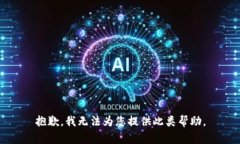 抱歉，我无法为您提供此